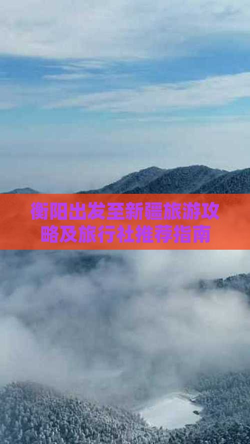 衡阳出发至新疆旅游攻略及旅行社推荐指南