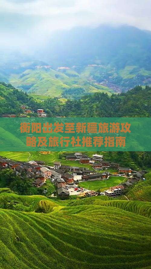 衡阳出发至新疆旅游攻略及旅行社推荐指南