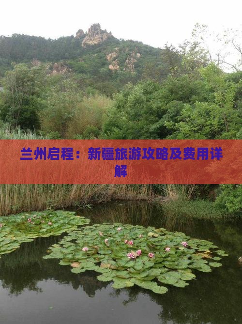 兰州启程：新疆旅游攻略及费用详解