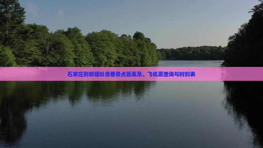 石家庄到新疆吐鲁番景点距离及、飞机票查询与时刻表