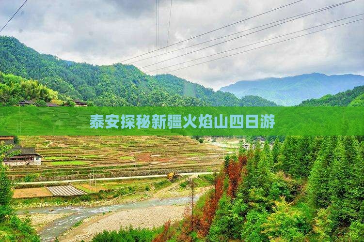 泰安探秘新疆火焰山四日游