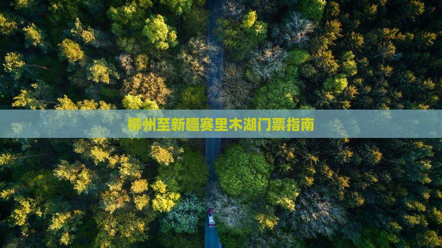 柳州至新疆赛里木湖门票指南