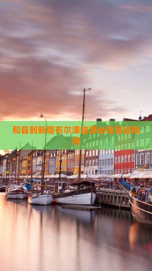 和县到新疆布尔津旅游必去景点推荐