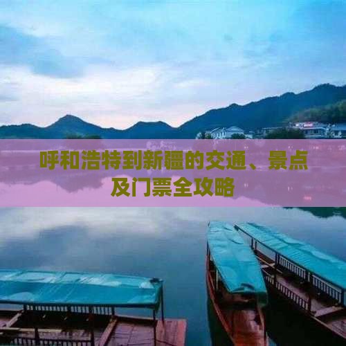 呼和浩特到新疆的交通、景点及门票全攻略
