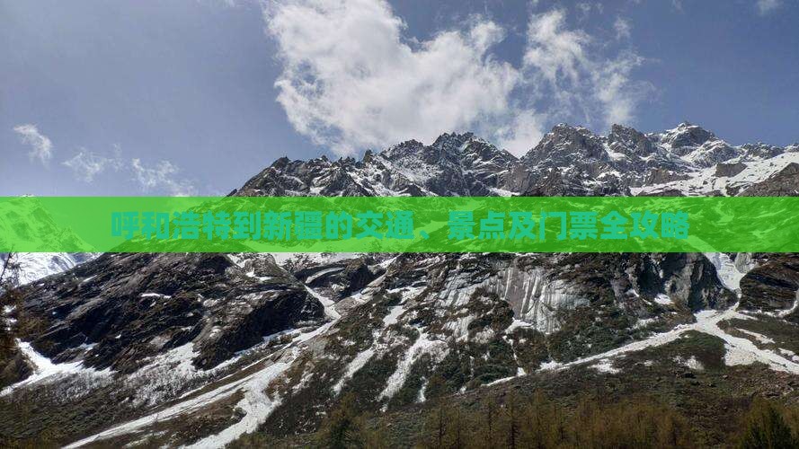 呼和浩特到新疆的交通、景点及门票全攻略