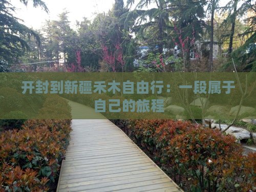 开封到新疆禾木自由行：一段属于自己的旅程