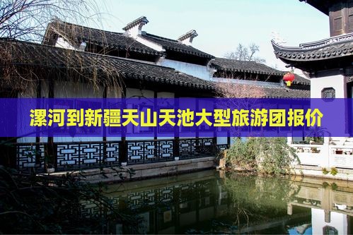 漯河到新疆天山天池大型旅游团报价