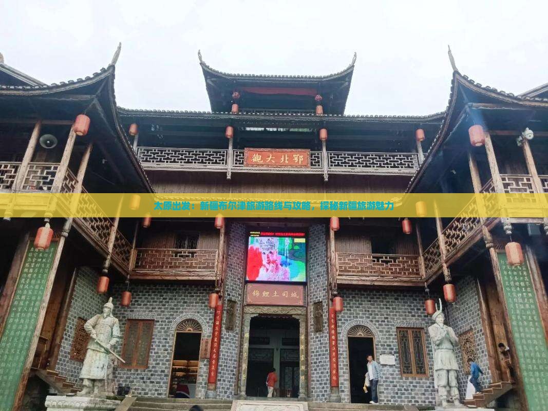 太原出发：新疆布尔津旅游路线与攻略，探秘新疆旅游魅力