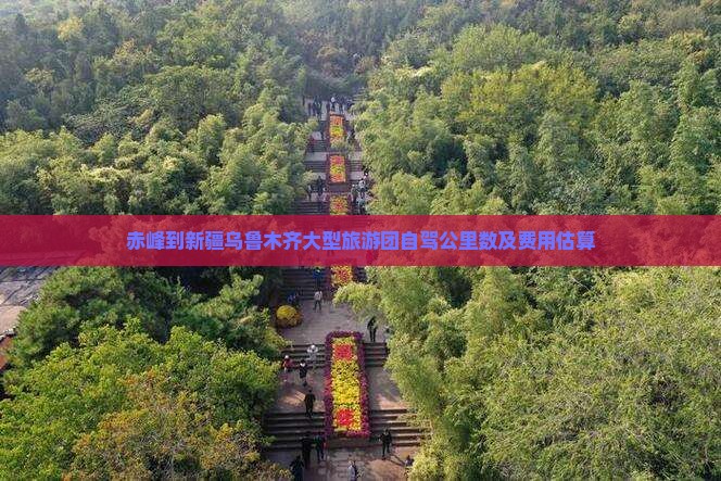 赤峰到新疆乌鲁木齐大型旅游团自驾公里数及费用估算