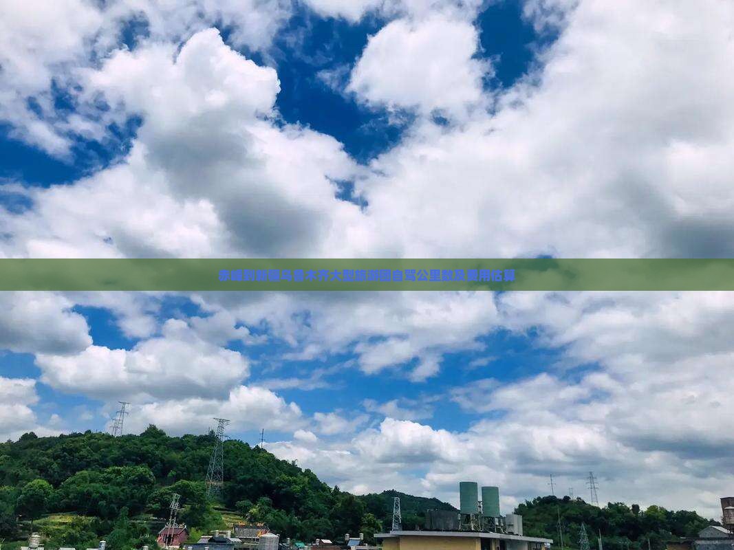 赤峰到新疆乌鲁木齐大型旅游团自驾公里数及费用估算