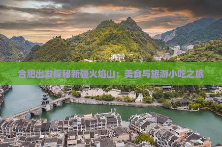 合肥出发探秘新疆火焰山：美食与旅游小吃之旅