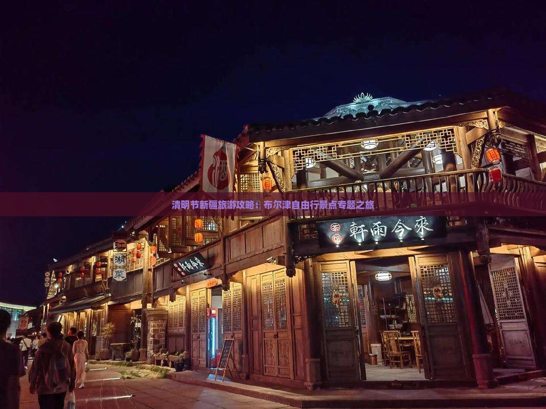 清明节新疆旅游攻略：布尔津自由行景点专题之旅