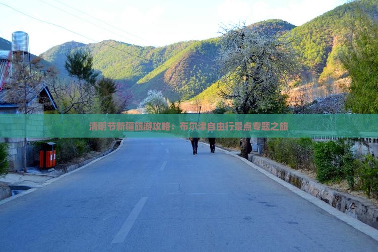 清明节新疆旅游攻略：布尔津自由行景点专题之旅