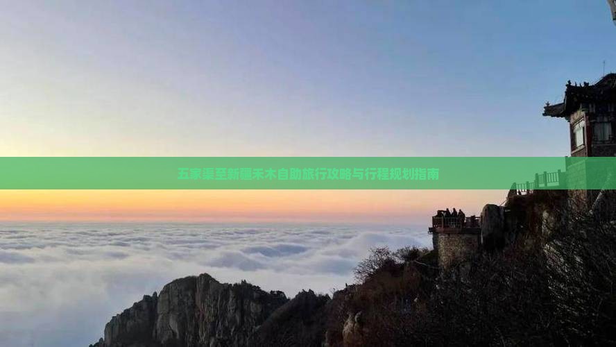 五家渠至新疆禾木自助旅行攻略与行程规划指南