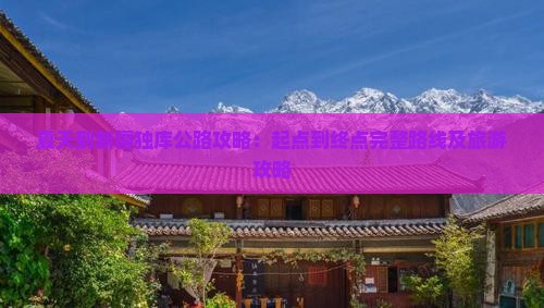 夏天到新疆独库公路攻略:起点到终点完整路线及旅游攻略 夏天到新疆独库公路攻略:起点到终点完整路线及旅游攻略