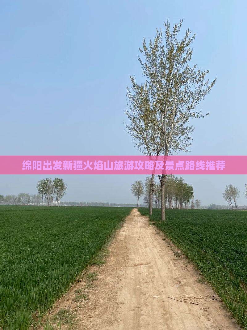 绵阳出发新疆火焰山旅游攻略及景点路线推荐