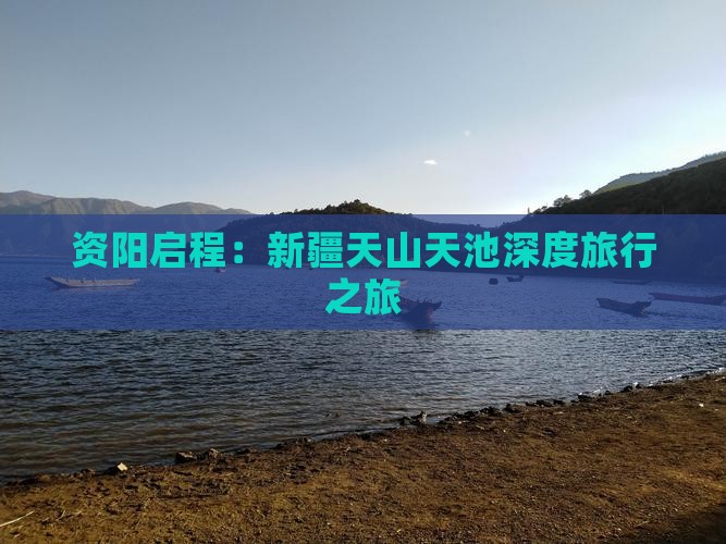 资阳启程：新疆天山天池深度旅行之旅
