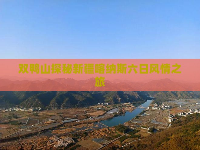 双鸭山探秘新疆喀纳斯六日风情之旅
