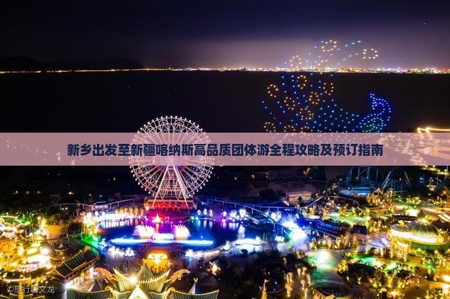 新乡出发至新疆喀纳斯高品质团体游全程攻略及预订指南