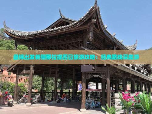 盘锦出发新疆那拉提四日旅游攻略：经典路线深度游