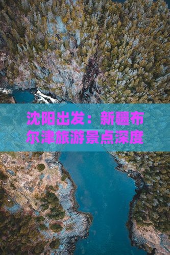 沈阳出发：新疆布尔津旅游景点深度游攻略