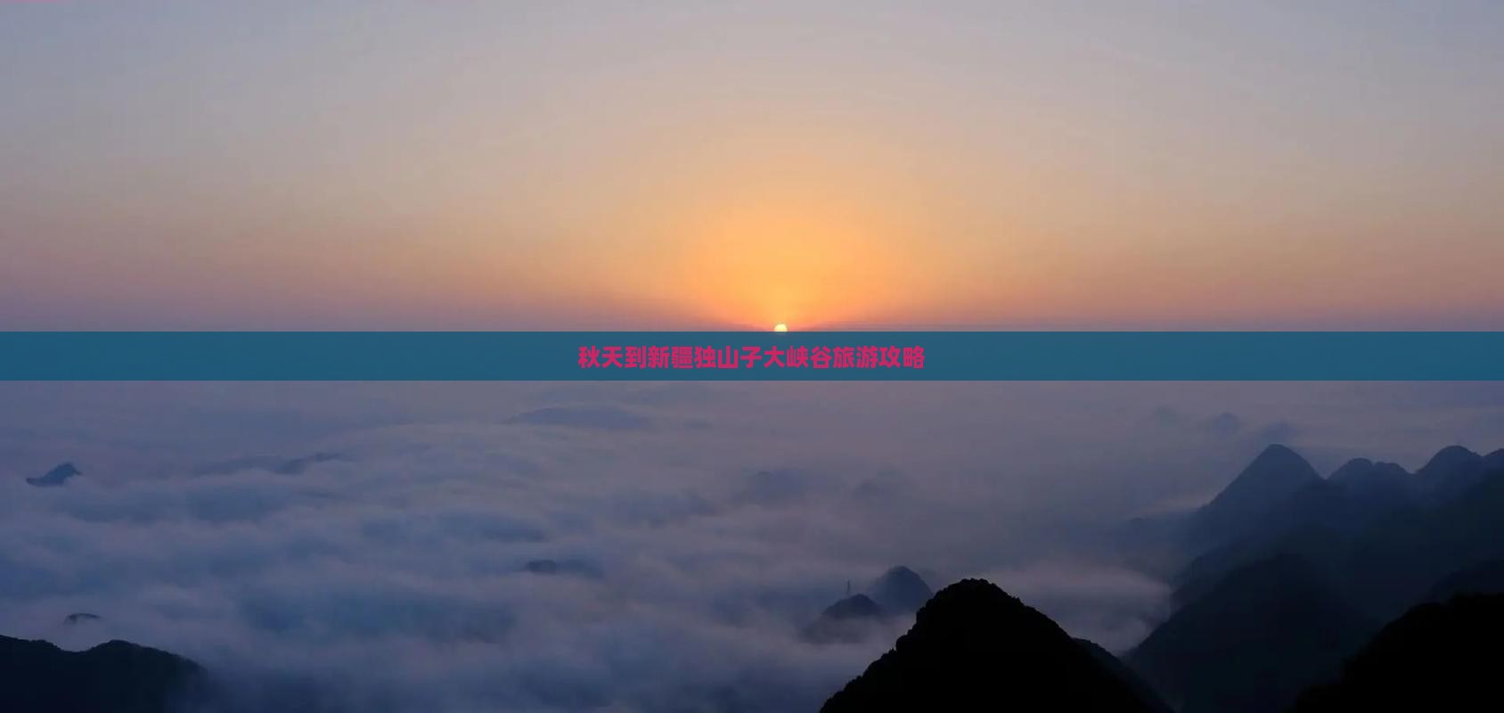 秋天到新疆独山子大峡谷旅游攻略