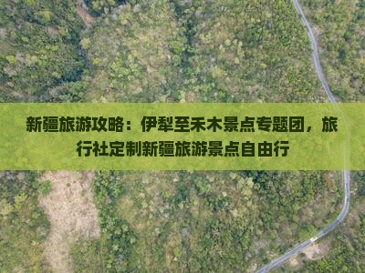 新疆旅游攻略：伊犁至禾木景点专题团，旅行社定制新疆旅游景点自由行