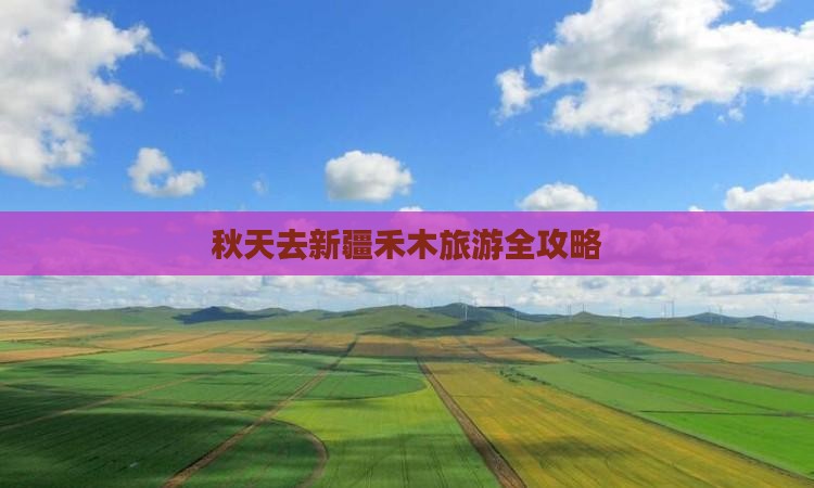 秋天去新疆禾木旅游全攻略