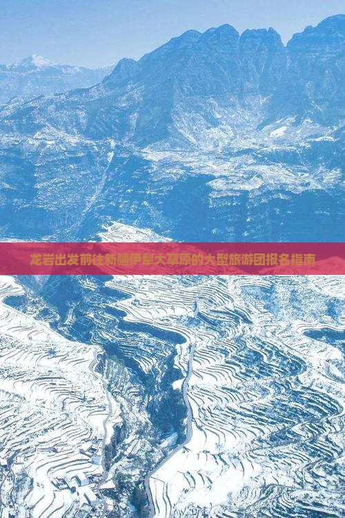 龙岩出发前往新疆伊犁大草原的大型旅游团报名指南