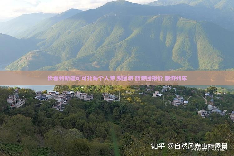 长春到新疆可可托海个人游+跟团游+旅游团报价+旅游列车