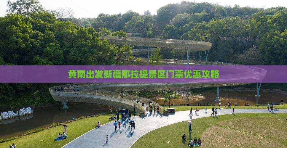 黄南出发新疆那拉提景区门票优惠攻略