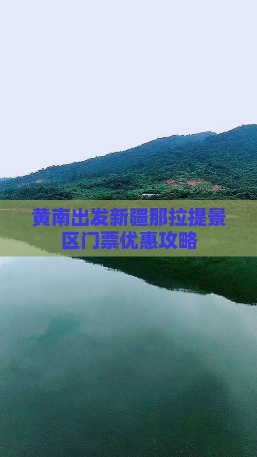 黄南出发新疆那拉提景区门票优惠攻略