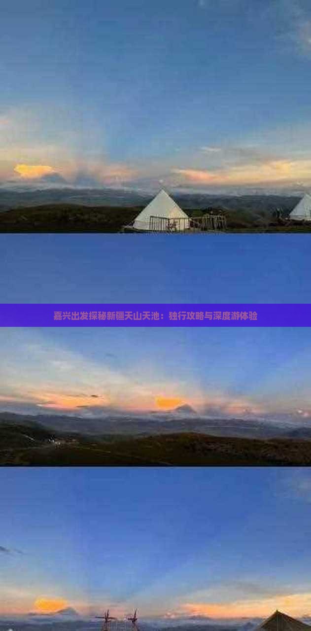 嘉兴出发探秘新疆天山天池：独行攻略与深度游体验
