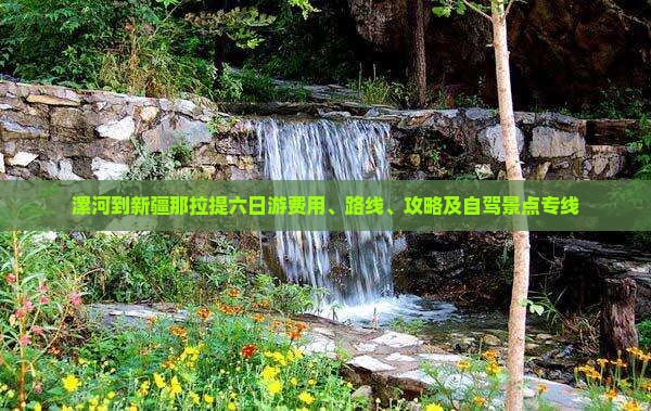 漯河到新疆那拉提六日游费用、路线、攻略及自驾景点专线