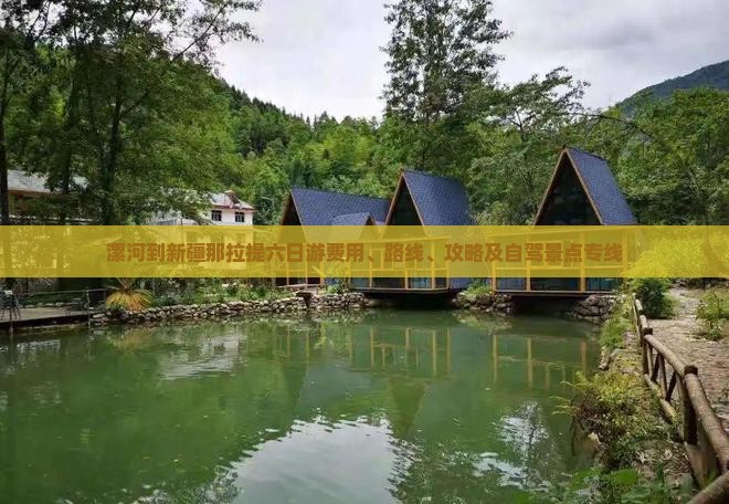 漯河到新疆那拉提六日游费用、路线、攻略及自驾景点专线