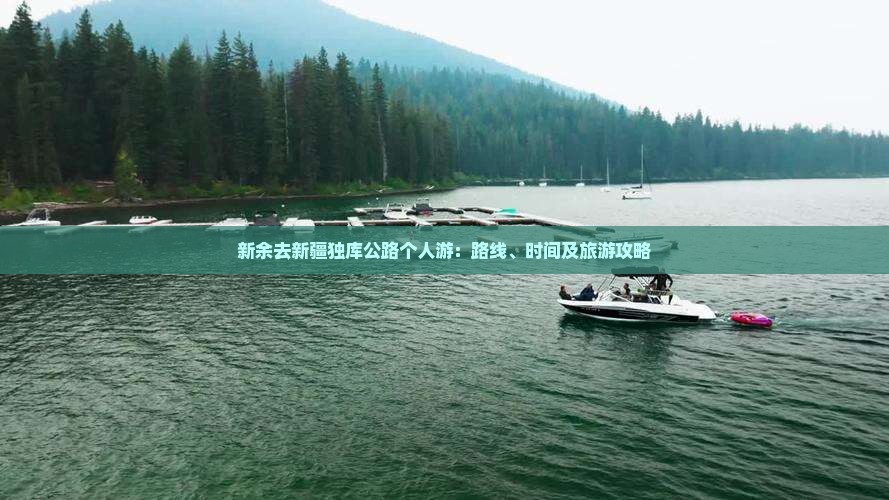 新余去新疆独库公路个人游：路线、时间及旅游攻略