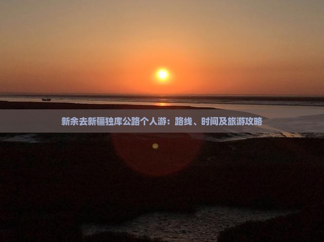 新余去新疆独库公路个人游：路线、时间及旅游攻略