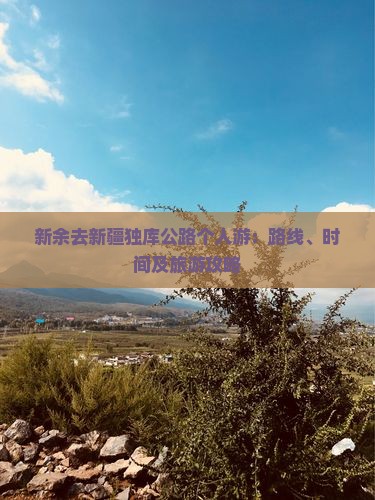 新余去新疆独库公路个人游：路线、时间及旅游攻略