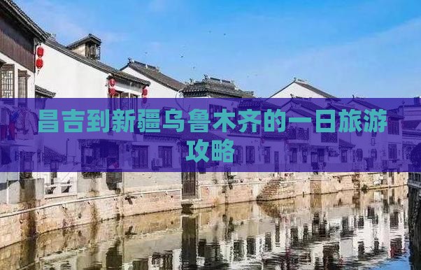 昌吉到新疆乌鲁木齐的一日旅游攻略