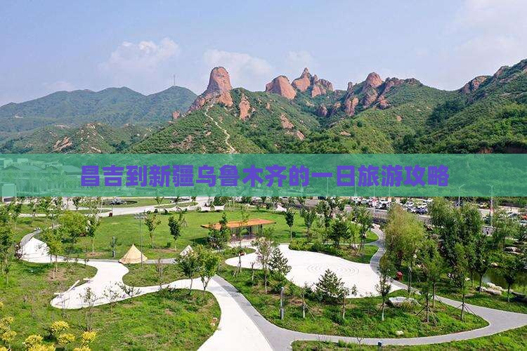 昌吉到新疆乌鲁木齐的一日旅游攻略