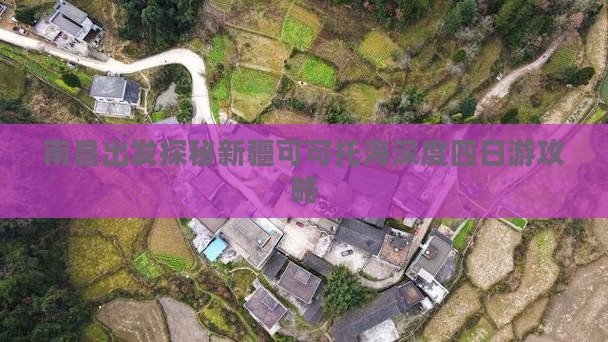南昌出发探秘新疆可可托海深度四日游攻略