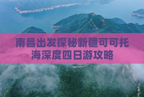 南昌出发探秘新疆可可托海深度四日游攻略