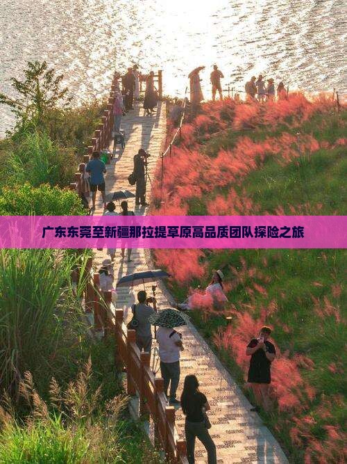 广东东莞至新疆那拉提草原高品质团队探险之旅