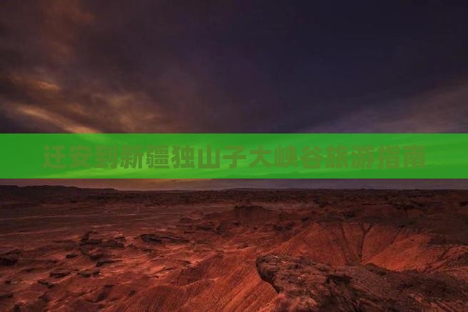 迁安到新疆独山子大峡谷旅游指南