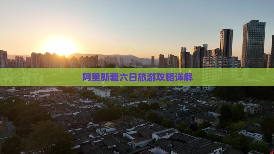 阿里新疆六日旅游攻略详解