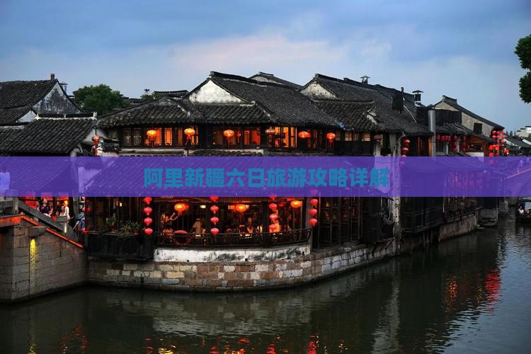 阿里新疆六日旅游攻略详解