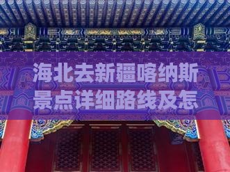 海北去新疆喀纳斯景点详细路线及怎么走