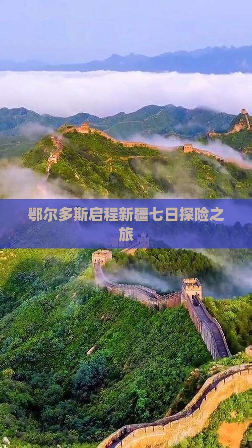 鄂尔多斯启程新疆七日探险之旅
