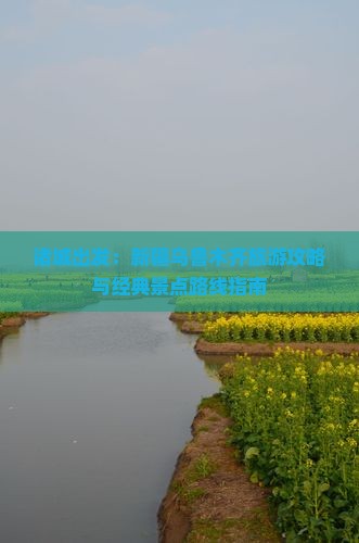 诸城出发：新疆乌鲁木齐旅游攻略与经典景点路线指南