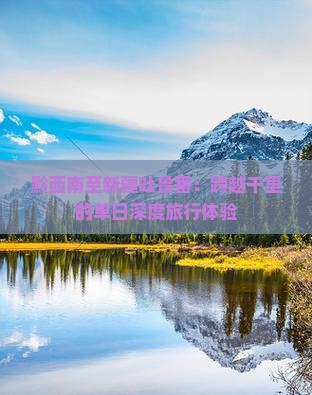 黔西南至新疆吐鲁番：跨越千里的单日深度旅行体验
